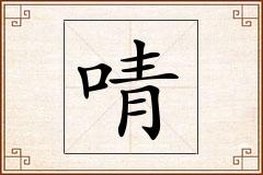 啨怎么写