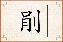 剈怎么写