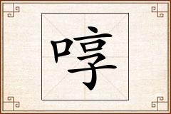 啍怎么写