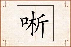 唽怎么写