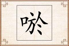 唹怎么写