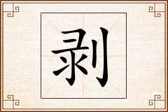 剥怎么写