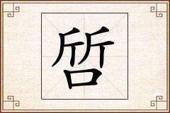 啠怎么写
