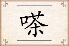 嗏怎么写