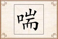 喘怎么写