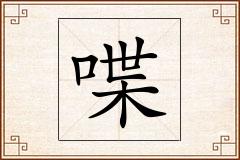喋怎么写