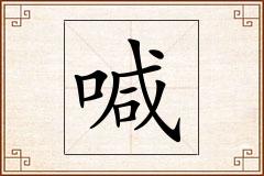 喊怎么写