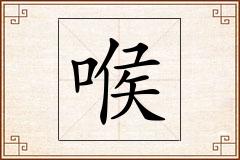 喉怎么写