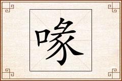 喙怎么写