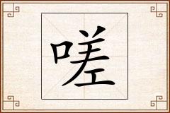 嗟怎么写
