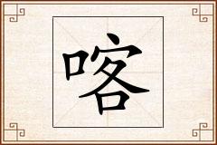 喀怎么写