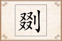 剟怎么写