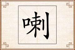喇怎么写