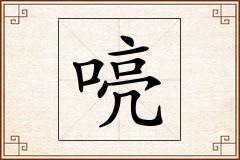 喨怎么写