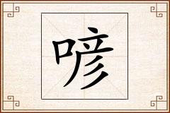 喭怎么写
