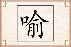 喻怎么写