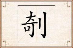 剞怎么写