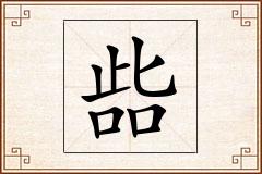 啙怎么写