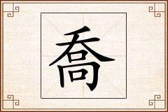 喬怎么写