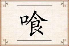 喰怎么写