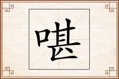 啿怎么写