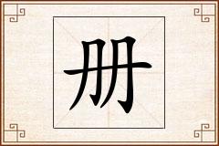 册怎么写