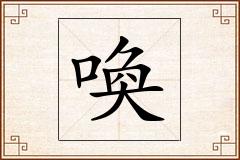 喚怎么写