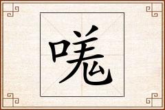 嗴怎么写