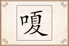 嗄怎么写