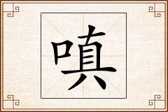 嗔怎么写