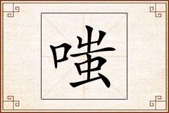 嗤怎么写