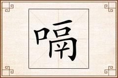 嗝怎么写