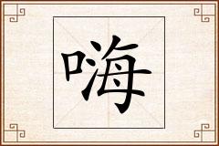 嗨怎么写