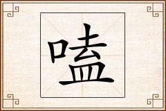 嗑怎么写