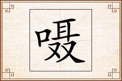 嗫怎么写