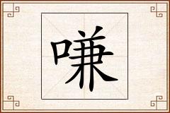嗛怎么写
