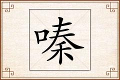 嗪怎么写
