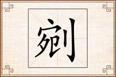 剜怎么写