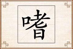 嗜怎么写