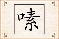 嗉怎么写