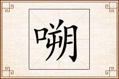 嗍怎么写