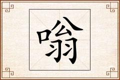 嗡怎么写