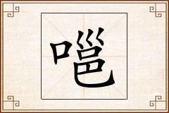 嗈怎么写