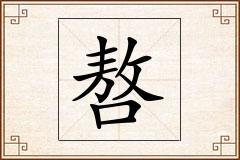 嗸怎么写