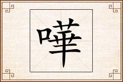 嘩怎么写