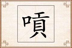 嗊怎么写