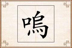 嗚怎么写