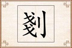 剗怎么写