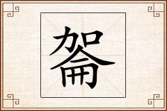 嗧怎么写
