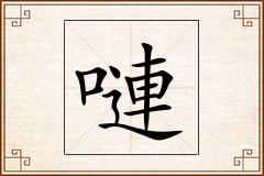 嗹怎么写